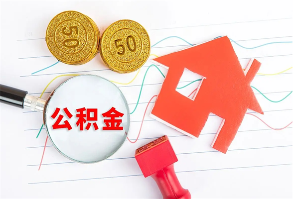 黄冈缺钱怎么把公积金提取出来（缺钱怎么把公积金提取出来交房租）
