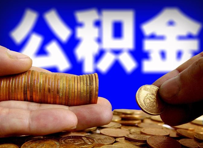 黄冈取公积金方式（这么取住房公积金）